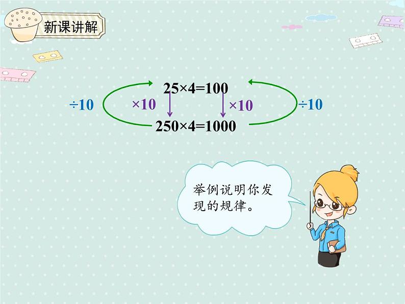 人教版4年级数学上册 4.3 积的变化规律 PPT课件08