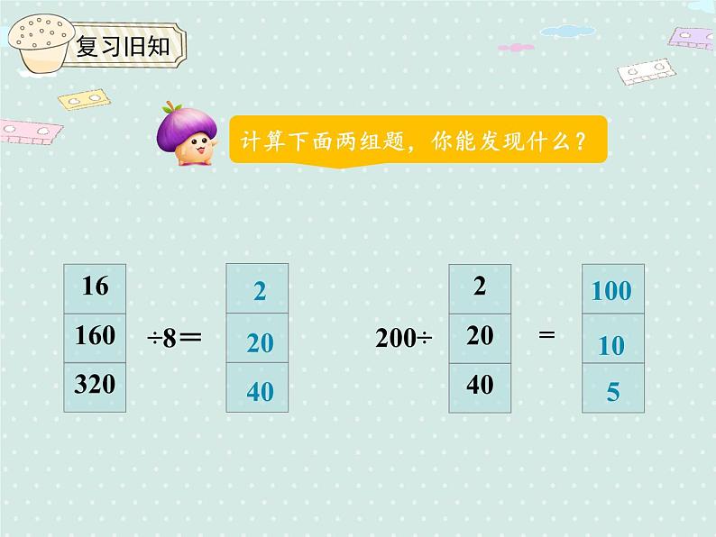 人教版4年级数学上册 6.7 商的变化规律 PPT课件03