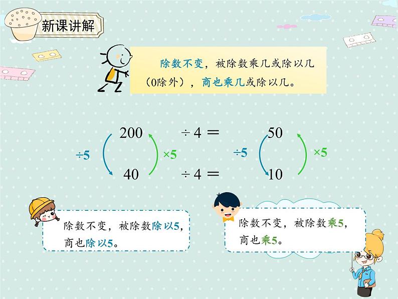 人教版4年级数学上册 6.7 商的变化规律 PPT课件07