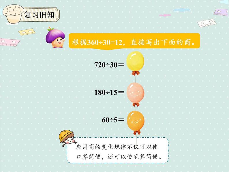 人教版4年级数学上册 6.8 用商的变化规律简便运算 PPT课件03