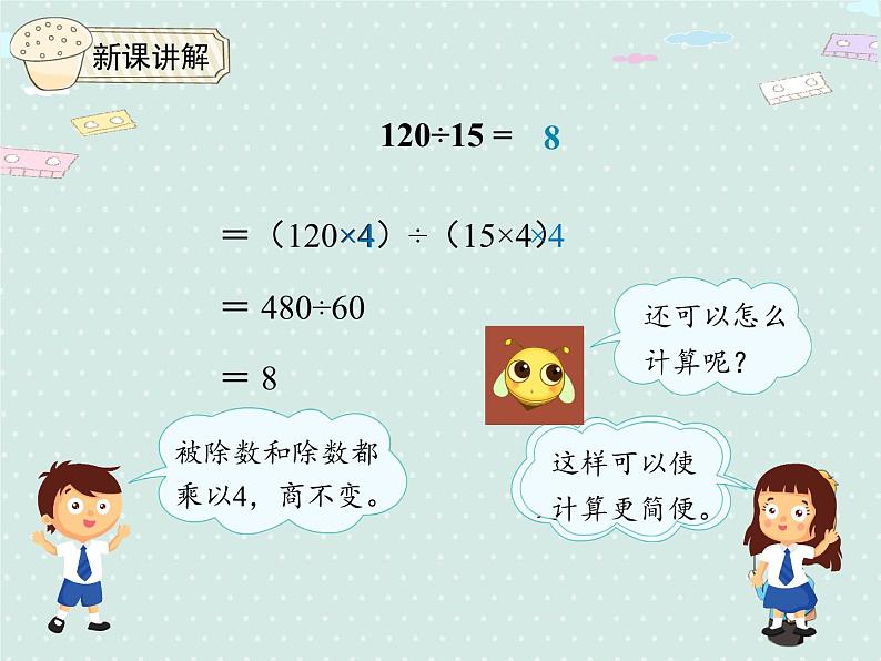 人教版4年级数学上册 6.8 用商的变化规律简便运算 PPT课件06