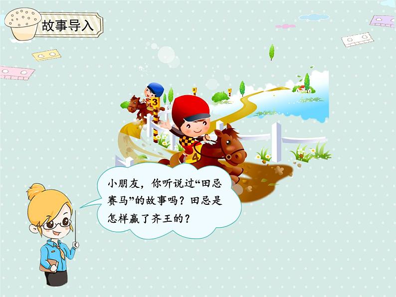 人教版4年级数学上册 8.3 田忌赛马 PPT课件03