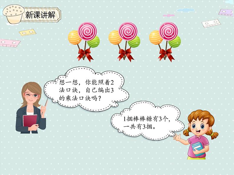 人教版2年级数学上册 4.3.1 2、3的乘法口诀 PPT课件第8页