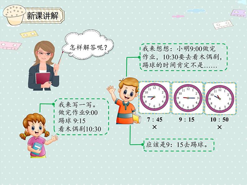 人教版2年级数学上册 7.1.2 解决问题-时间推理 PPT课件06