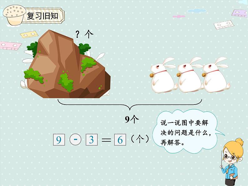 人教版1年级数学上册 5.9解决问题 (8.9的加减) PPT课件04
