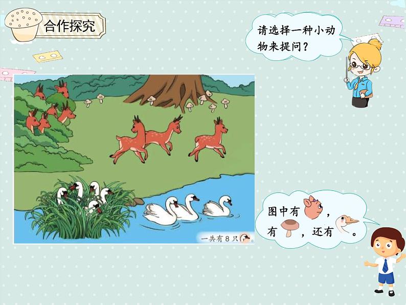 人教版1年级数学上册 5.9解决问题 (8.9的加减) PPT课件05