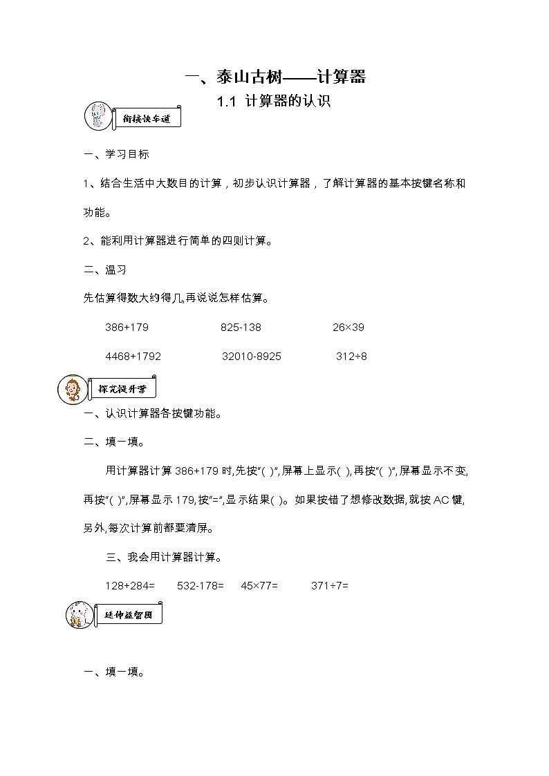 一、泰山古树——计算器 导学案第1页
