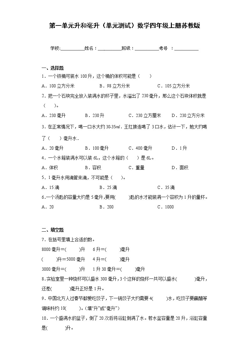 第一单元升和毫升(单元测试)四年级上册数学苏教版01