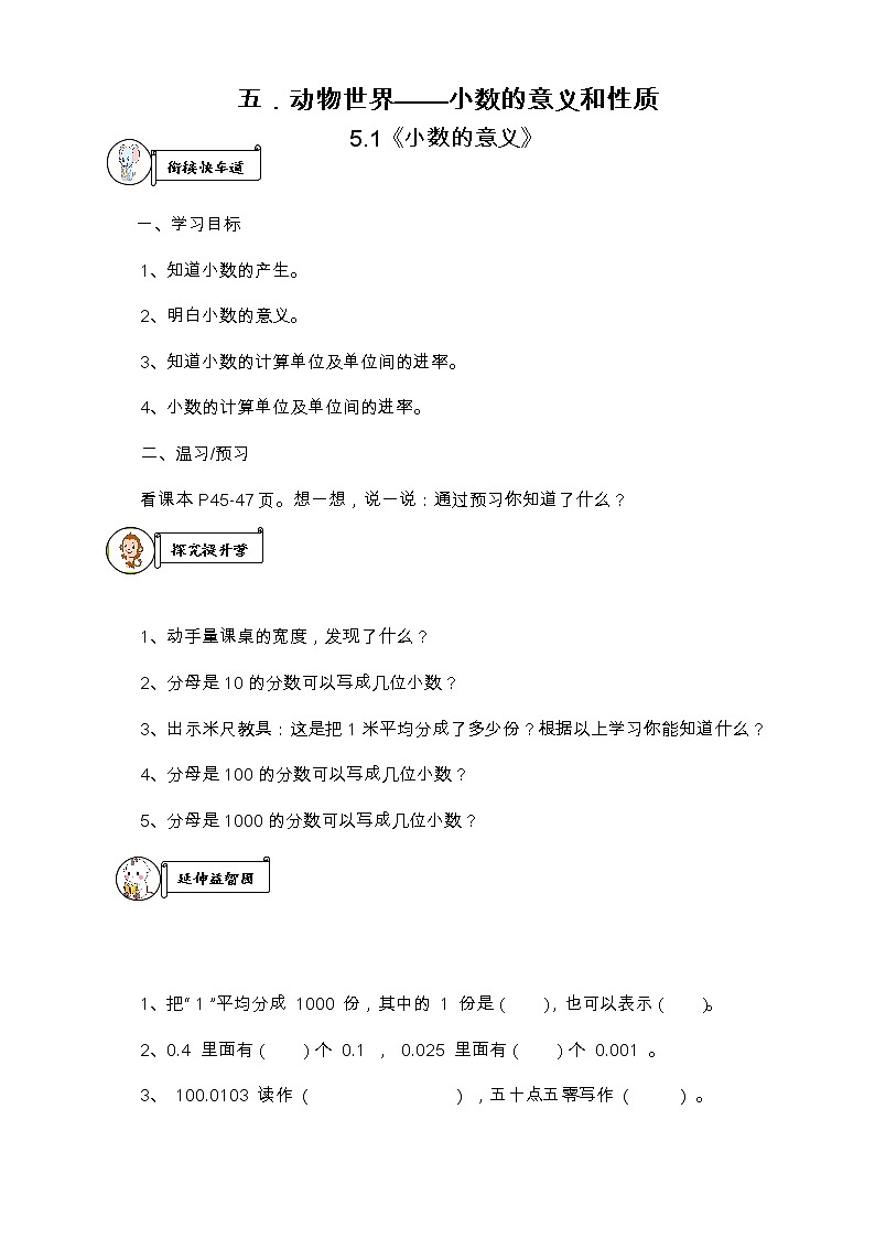 五.动物世界——小数的意义和性质 导学案第1页
