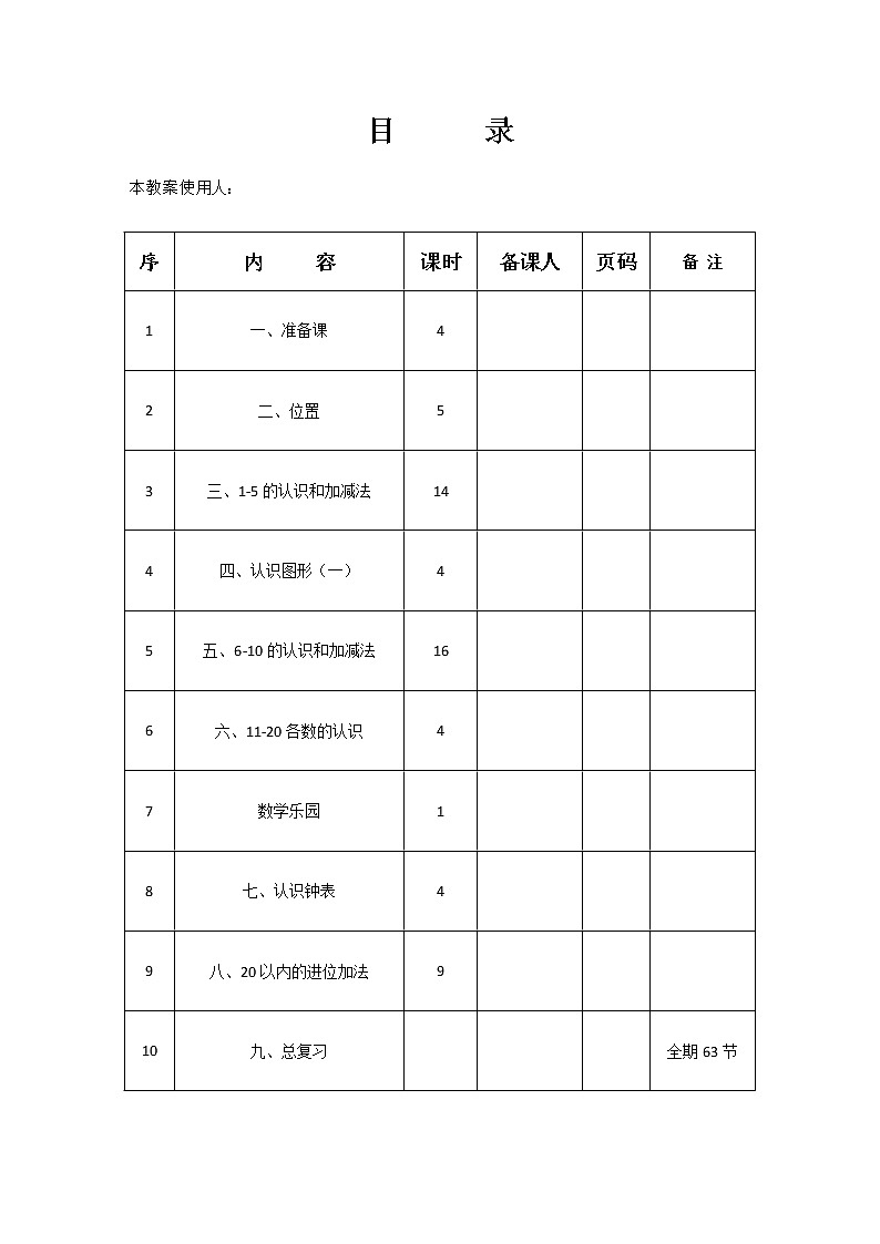 最新人教版数学一年级上册全册教案第1页