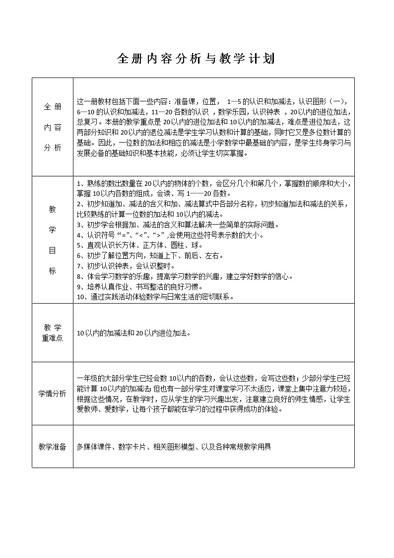 最新人教版数学一年级上册全册教案第2页