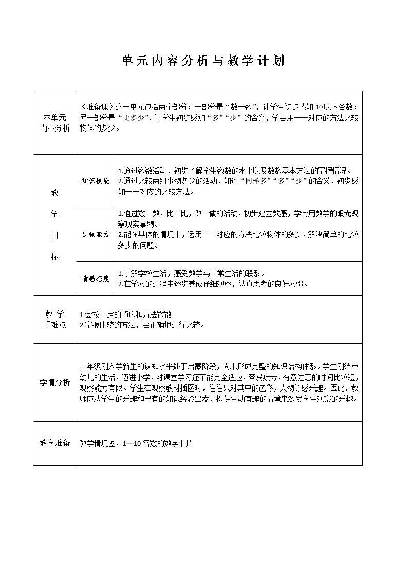 最新人教版数学一年级上册全册教案第3页