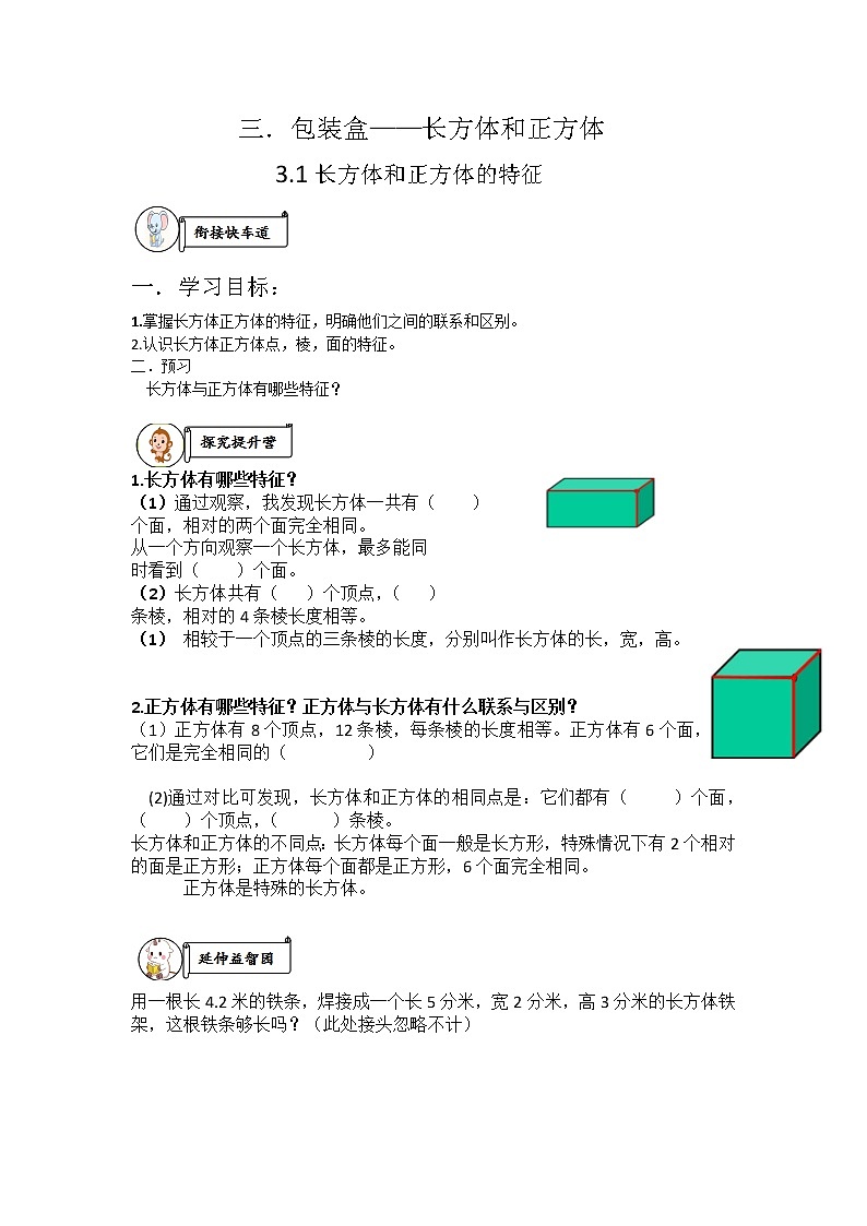 三.包装盒——长方体和正方体 导学案第1页