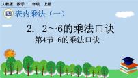 小学数学人教版二年级上册6的乘法口诀授课ppt课件