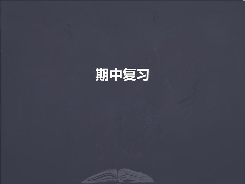 人教版 六年级上册数学复习课件 期中复习 优质课件01