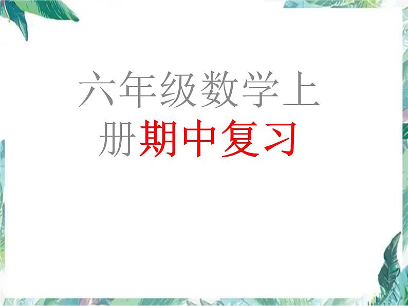 人教版 六年级上册数学课件-期中复习 优质课件第1页