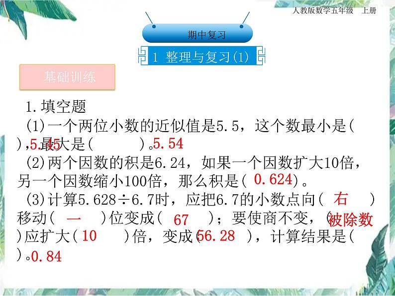人教版 五年级上册数学课件-期中复习 整理与复习第1页
