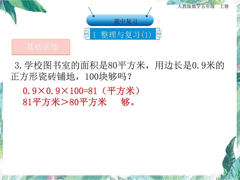 人教版 五年级上册数学课件-期中复习 整理与复习第4页