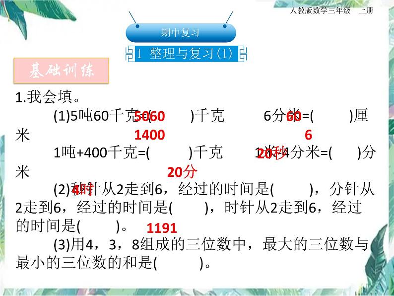 人教版三年级上册数学课件-期中复习 整理与复习 优质课件01