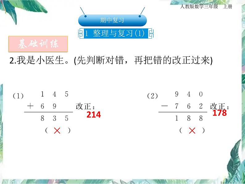 人教版三年级上册数学课件-期中复习 整理与复习 优质课件02