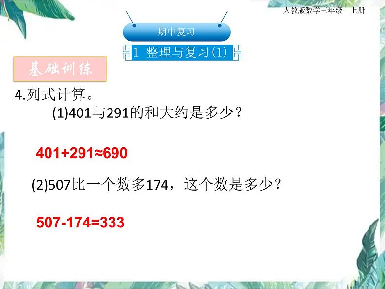 人教版三年级上册数学课件-期中复习 整理与复习 优质课件04