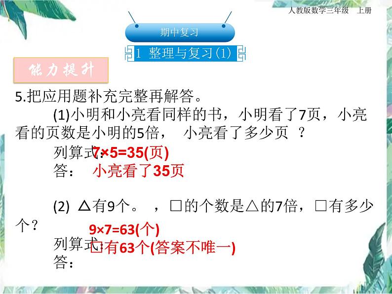 人教版三年级上册数学课件-期中复习 整理与复习 优质课件05