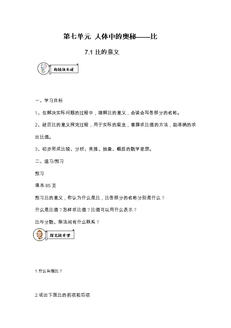 七、人体中的奥秘——比 导学案01
