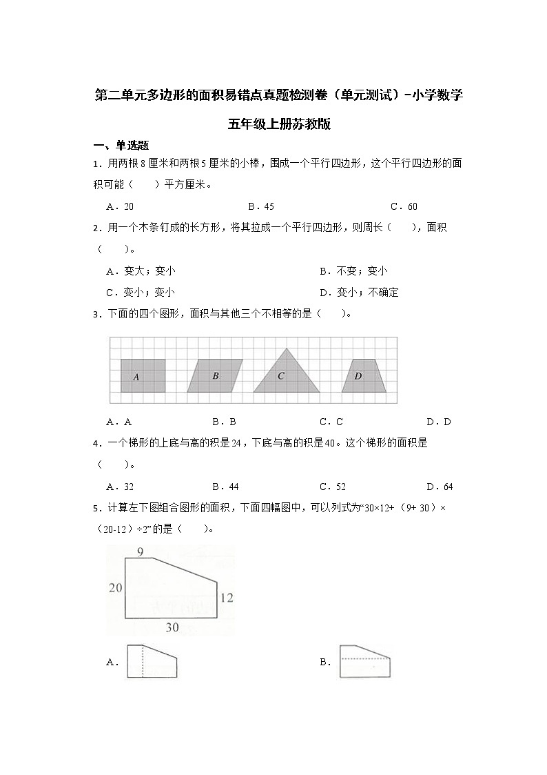第二单元多边形的面积易错点真题检测卷(单元测试)-小学数学五年级上册苏教版第1页