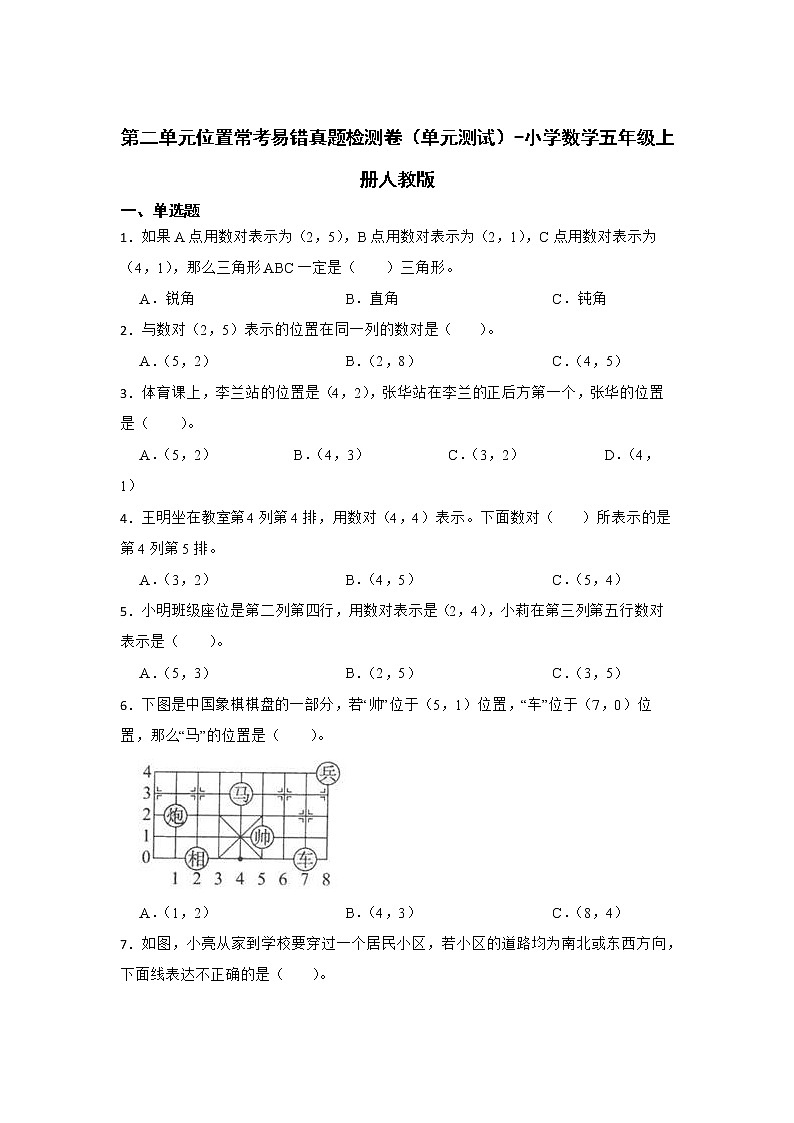 第二单元位置常考易错真题检测卷(单元测试)-小学数学五年级上册人教版第1页