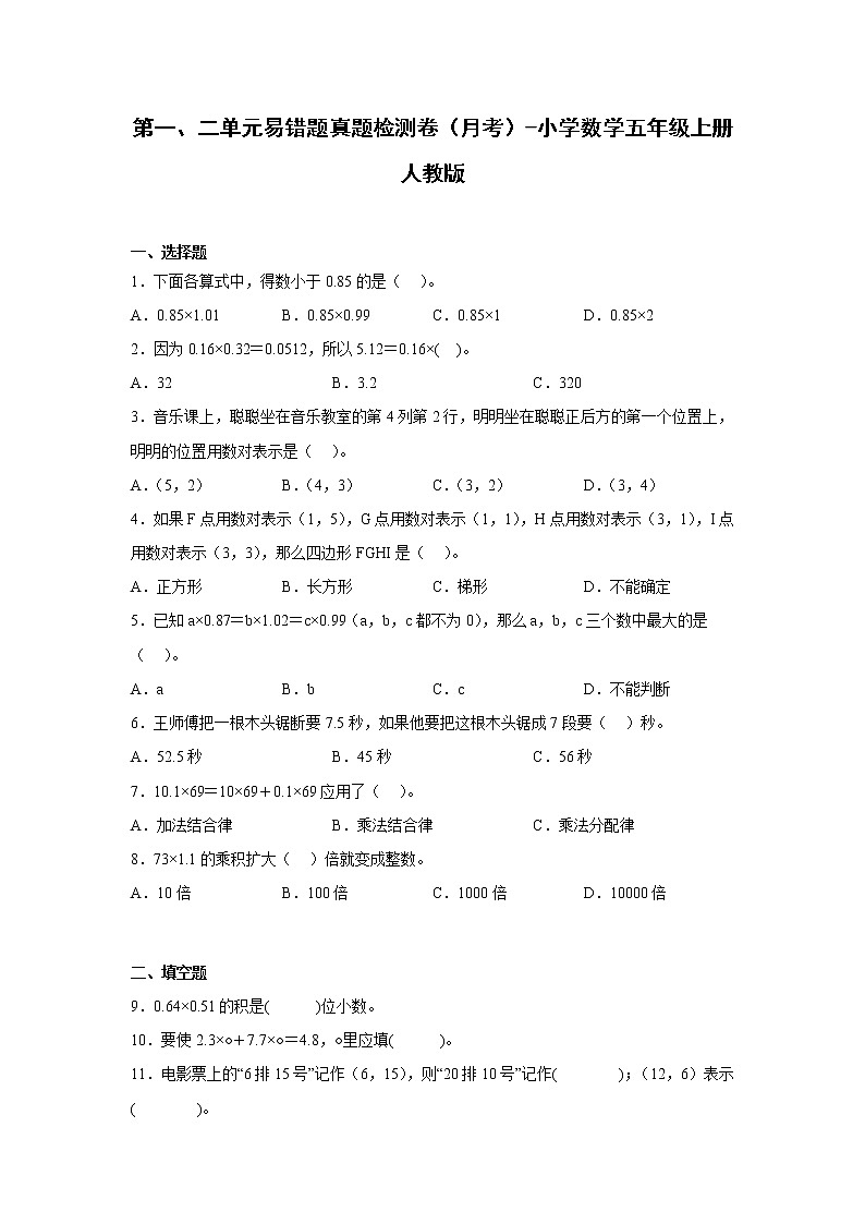 第一、二单元易错题真题检测卷(月考)-小学数学五年级上册人教版01