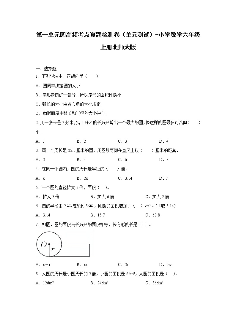 第一单元圆高频考点真题检测卷（单元测试）-小学数学六年级上册北师大版01