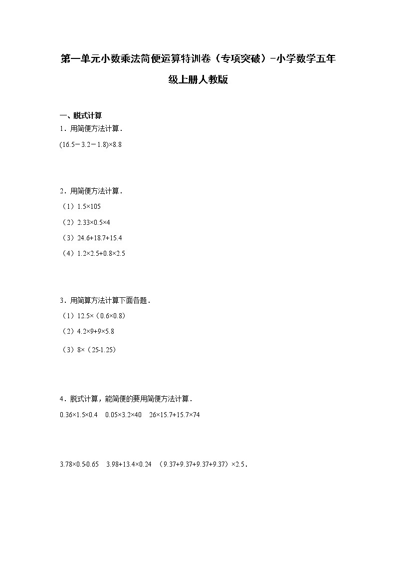 第一单元小数乘法简便运算特训卷(专项突破)-小学数学五年级上册人教版第1页