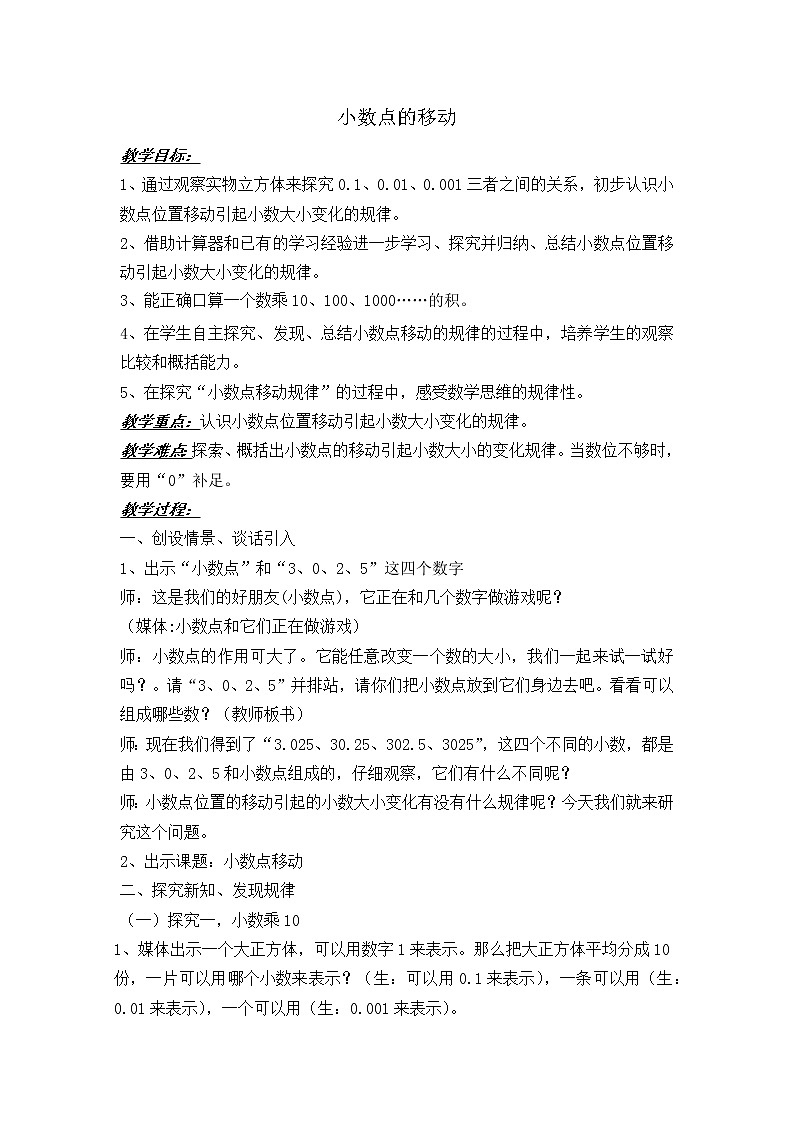 四年级下册数学教案 2.5 小数点移动 沪教版 (4)01