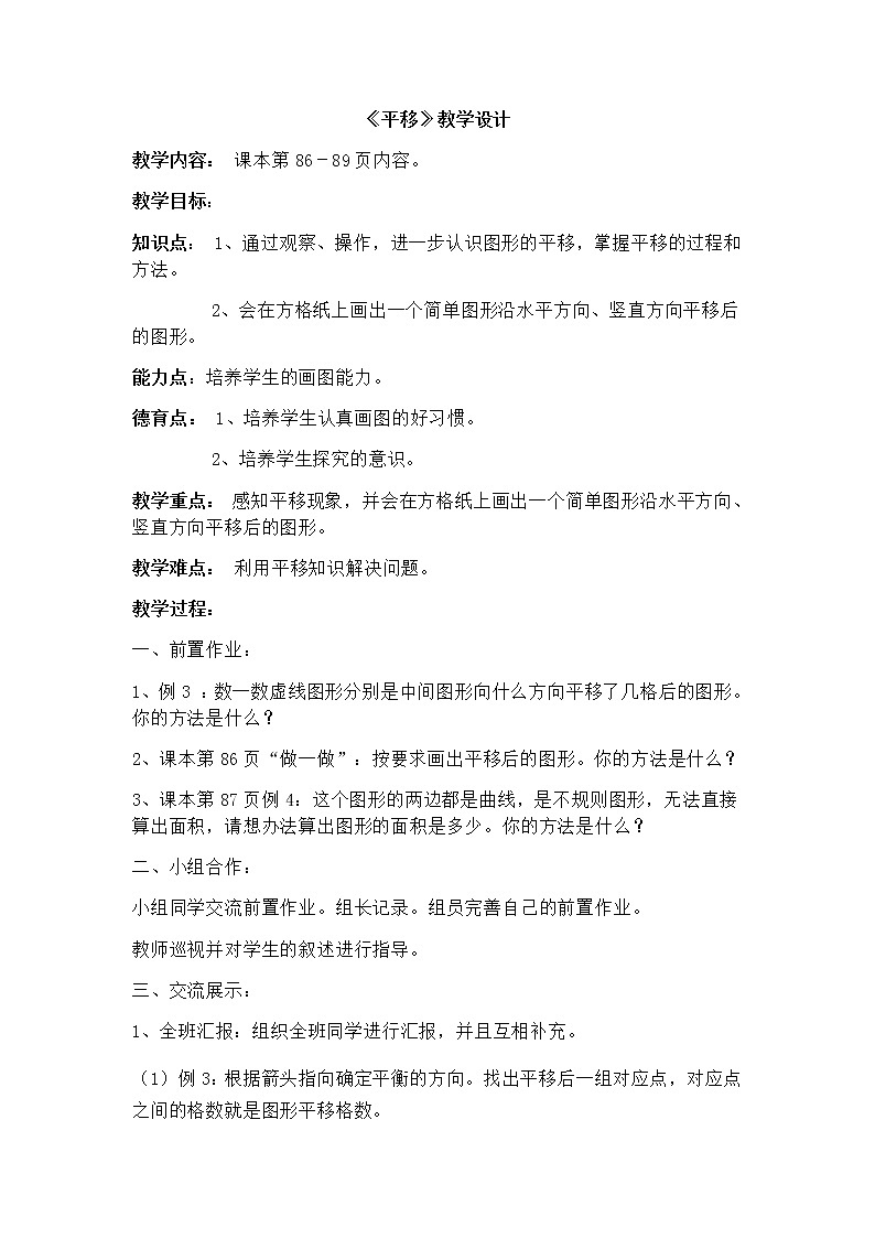 四年级数学下册教案-7.2平移10-人教版第1页