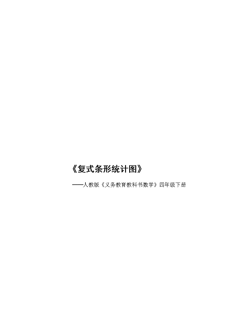 四年级数学下册教案-8.2复式条形统计图8-人教版第1页