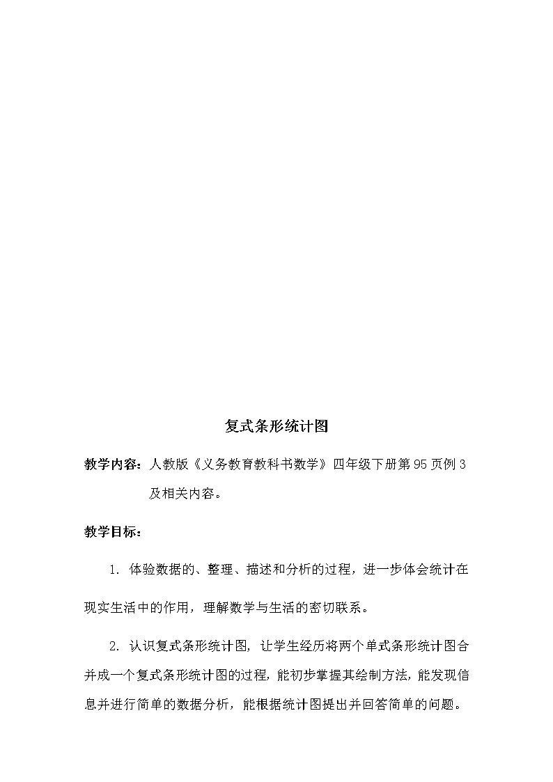 四年级数学下册教案-8.2复式条形统计图8-人教版第2页