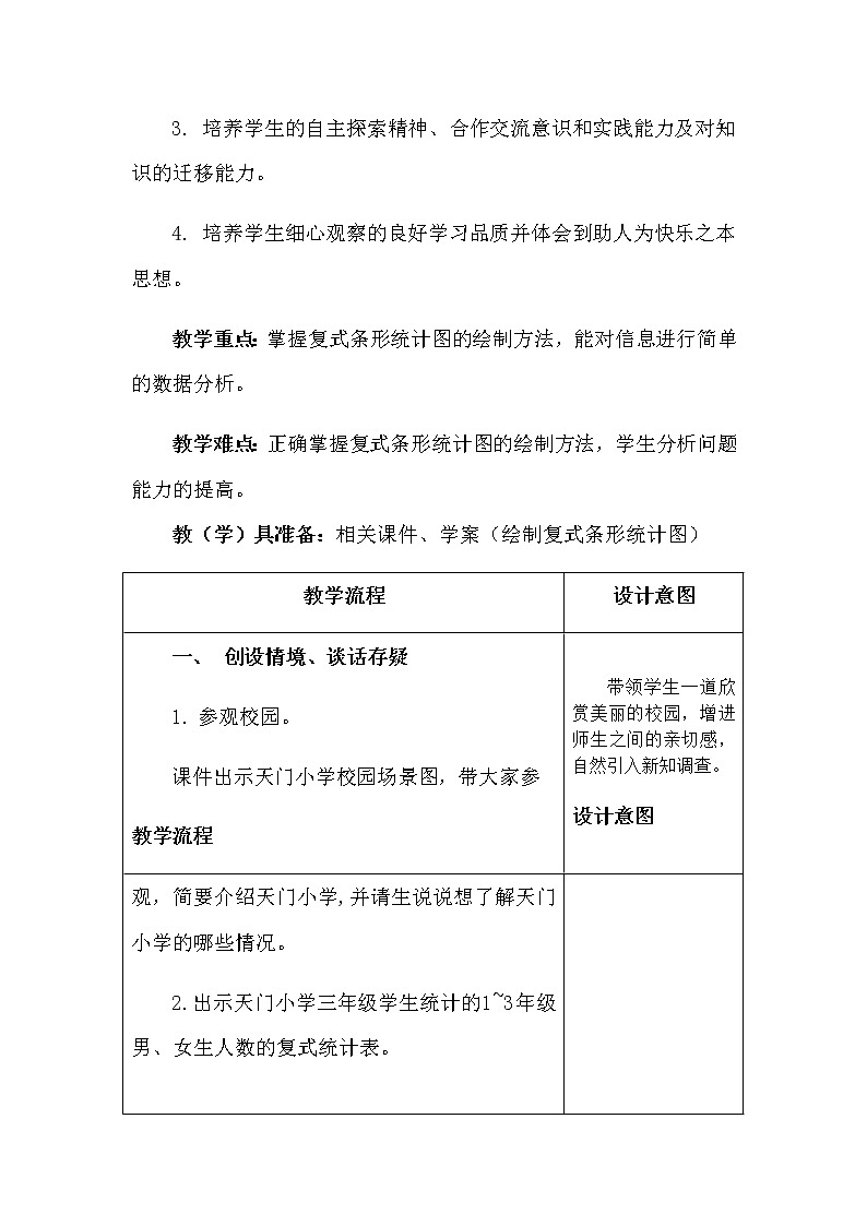 四年级数学下册教案-8.2复式条形统计图8-人教版第3页