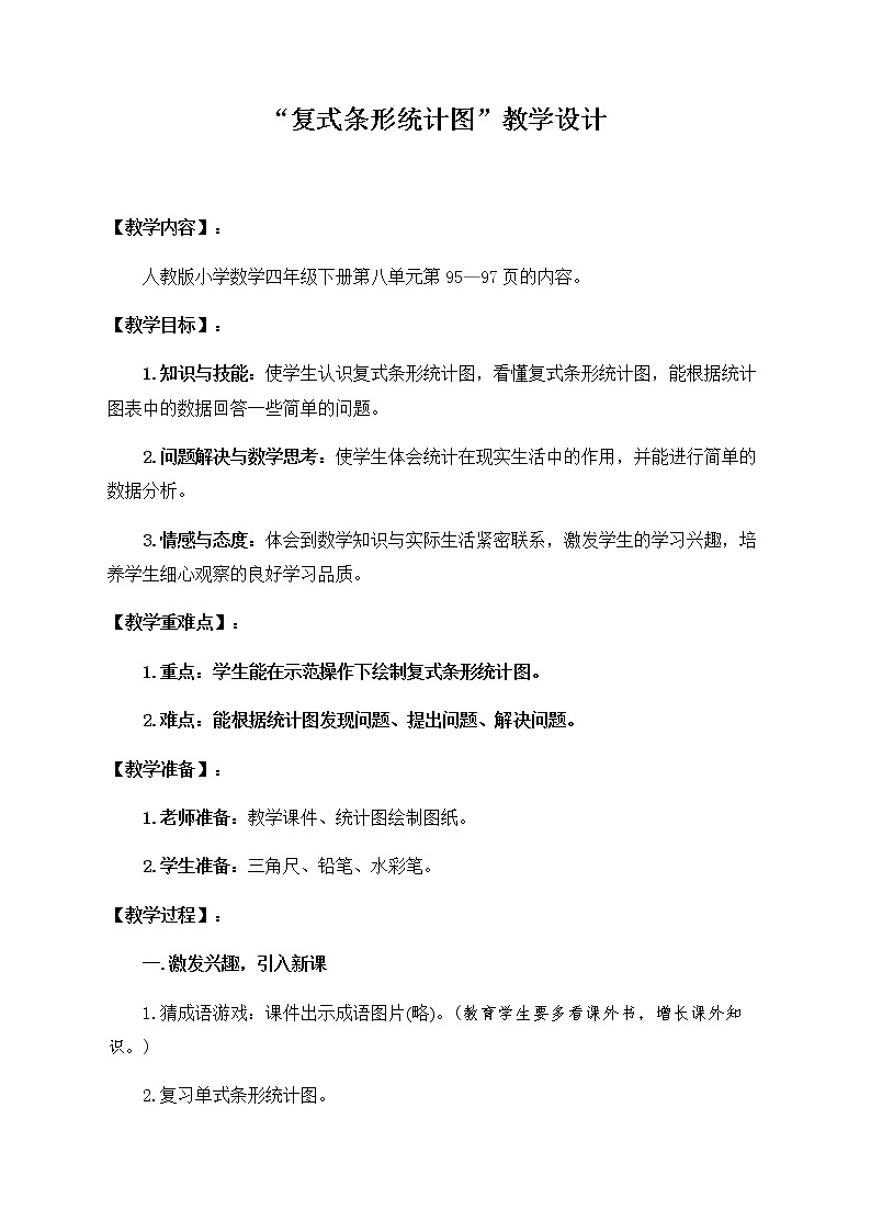 四年级数学下册教案-8.2复式条形统计图17-人教版第1页