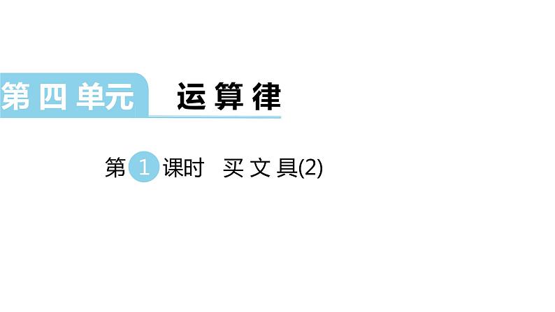 北师大版四年级数学上第四单元运算律第2课时 买文具 (2) 教学课件01
