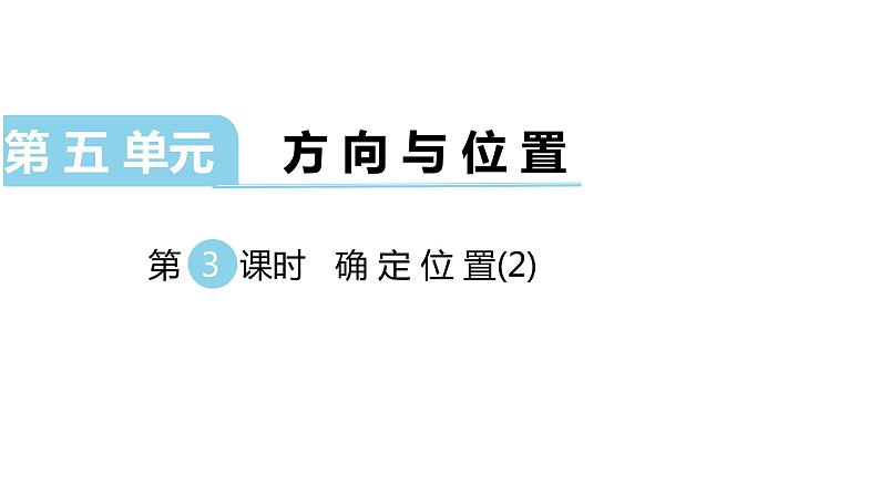 北师大版四年级数学上第五单元方向与位置第3课时 确定位置(2) 教学课件01