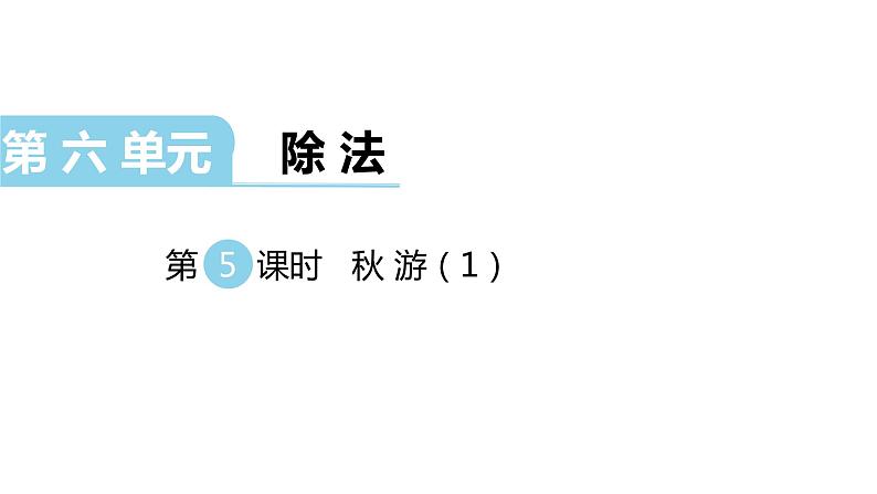北师大版四年级数学上第六单元除法第5课时 秋游 (1) 教学课件第1页