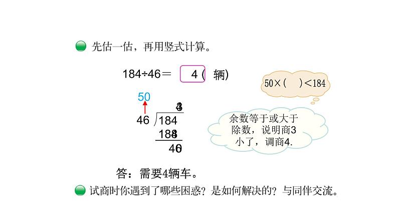北师大版四年级数学上第六单元除法第5课时 秋游 (1) 教学课件第5页