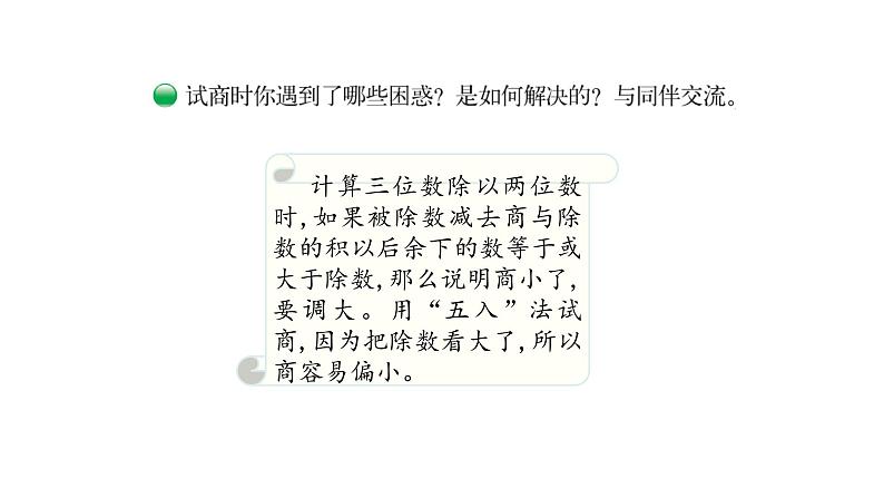 北师大版四年级数学上第六单元除法第5课时 秋游 (1) 教学课件第6页