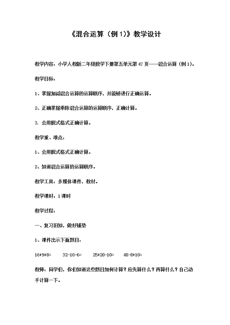 二年级数学下册教案-5 混合运算 -人教版第1页