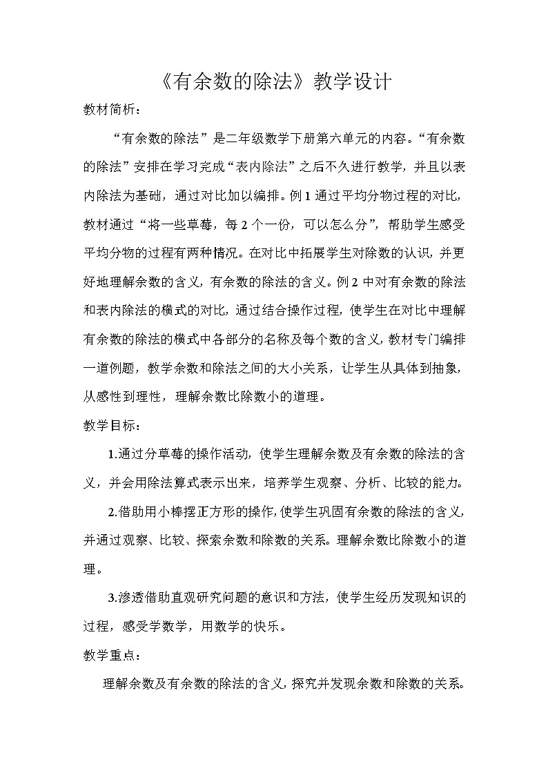 二年级下册数学教案-1 有余数的除法 北京版 (2)01