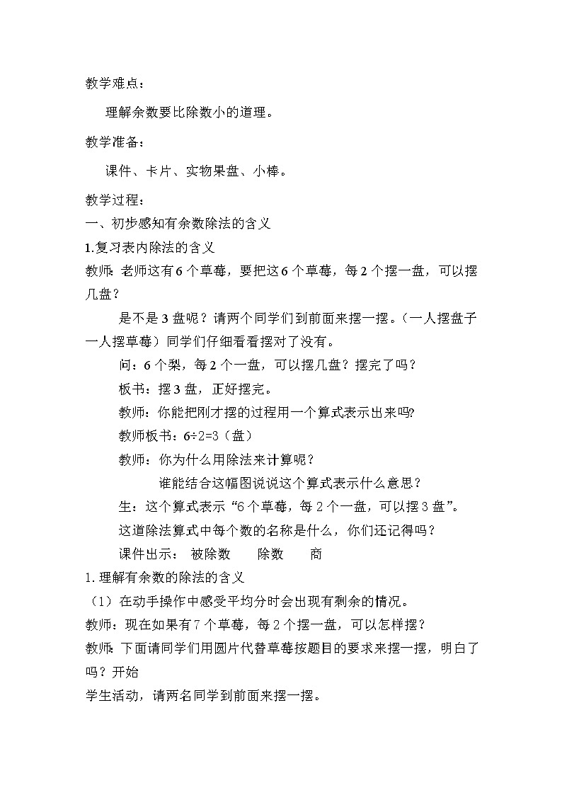 二年级下册数学教案-1 有余数的除法 北京版 (2)02