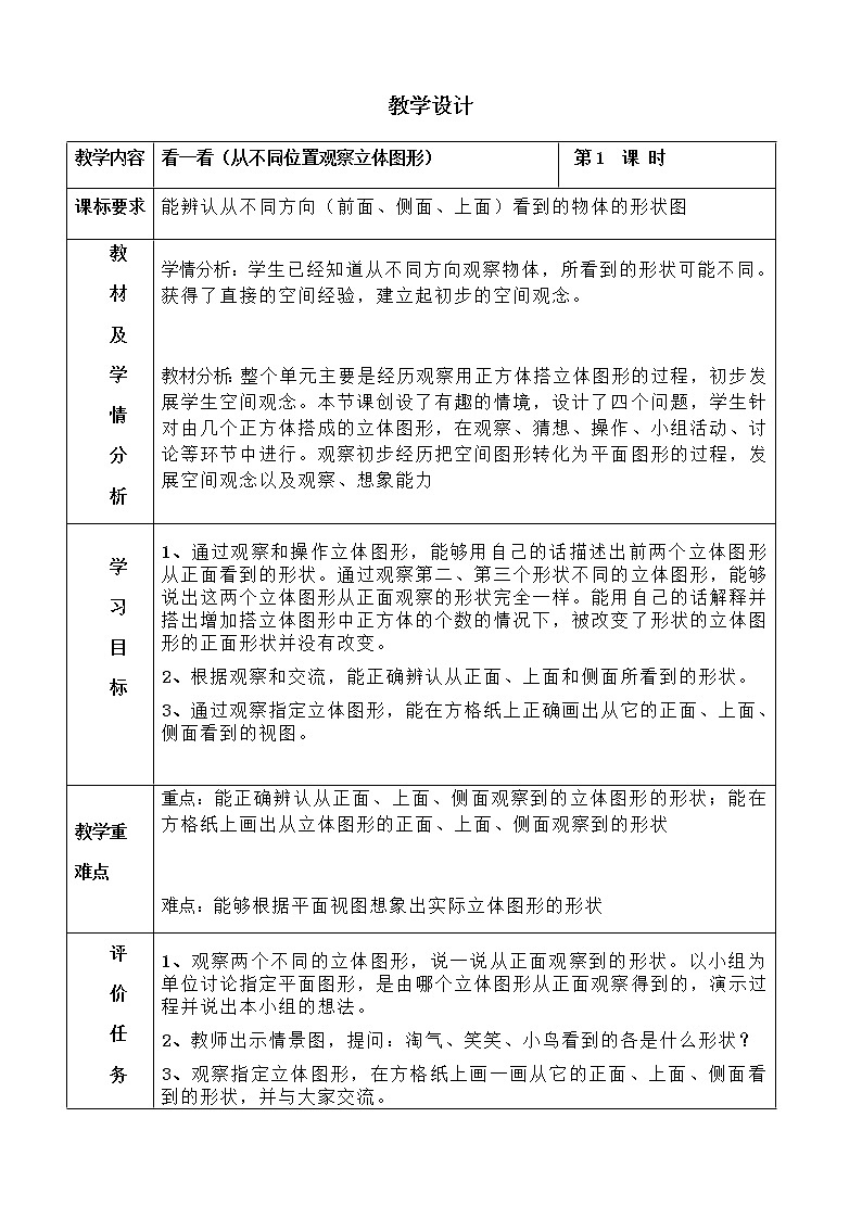 四年级下册数学教案 1.2 观察立体 冀教版第1页