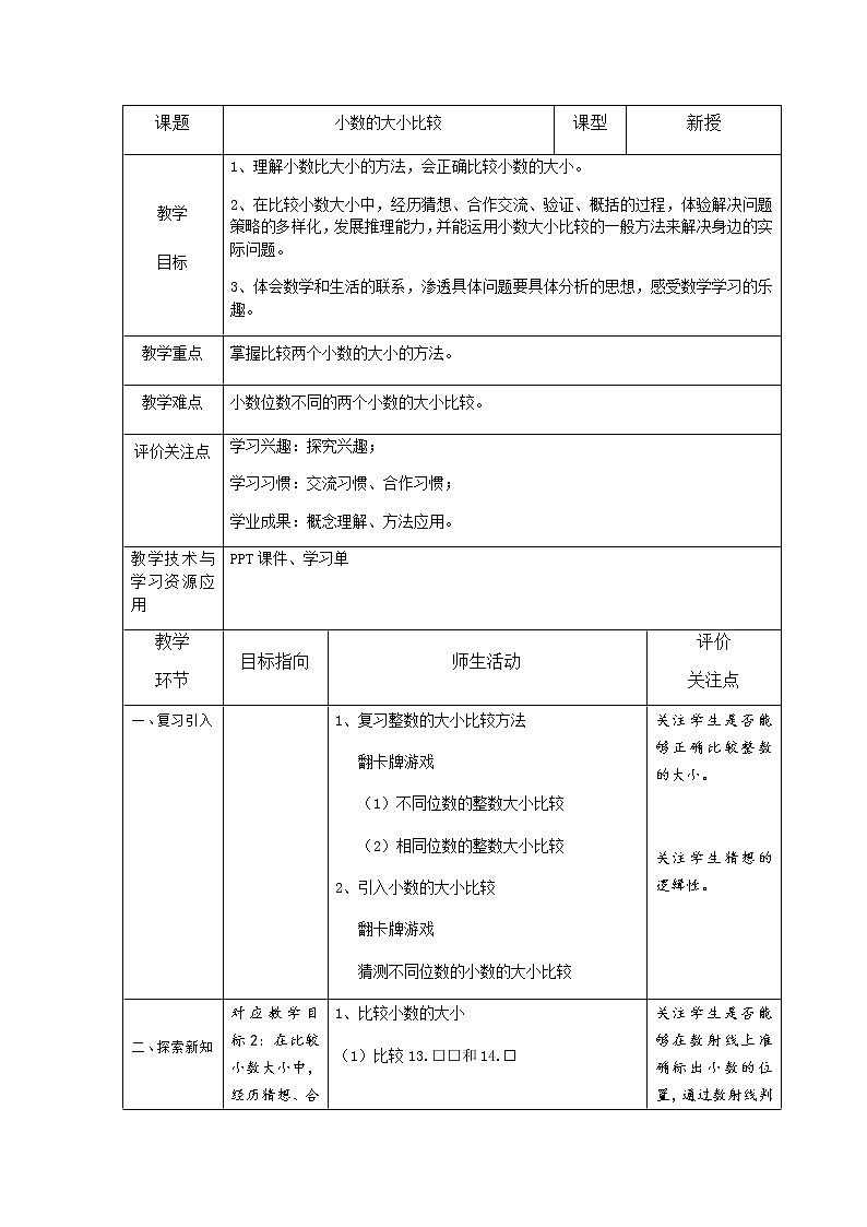 四年级下册数学教案 2.3 小数的大小比较 沪教版 (1)第1页
