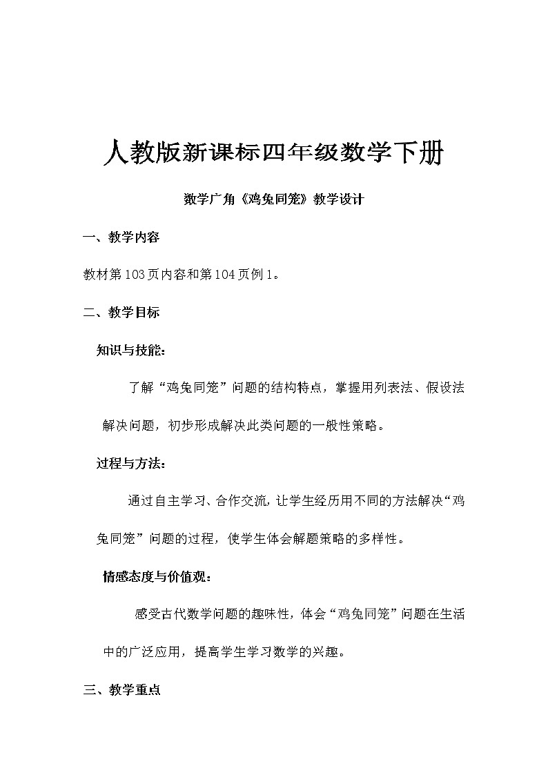 四年级数学下册教案-9 数学广角——鸡兔同笼10-人教版第1页