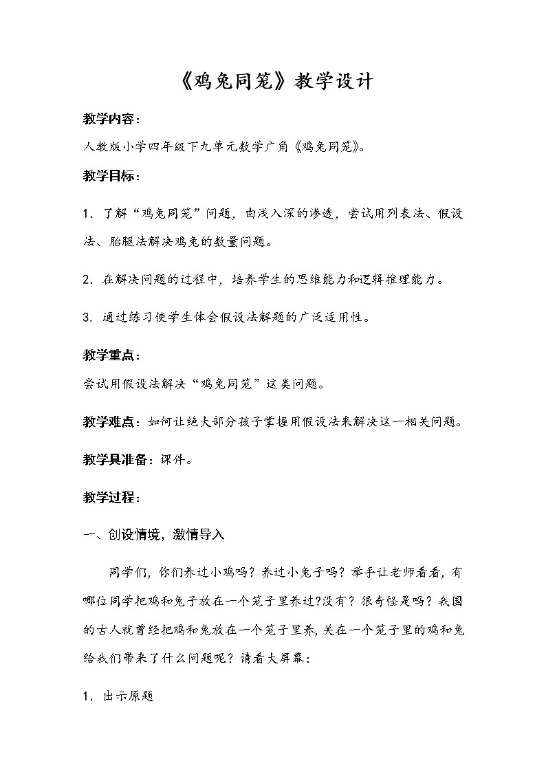 四年级数学下册教案-9 数学广角——鸡兔同笼22-人教版第1页